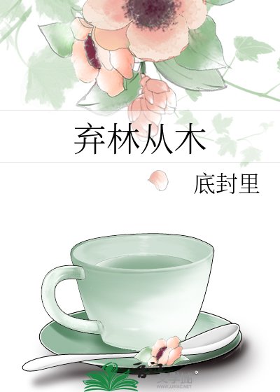 《弃林从木》