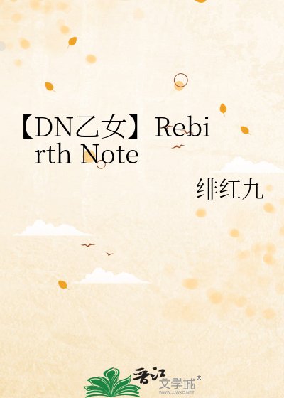 《【DN乙女】Rebirth Note》
