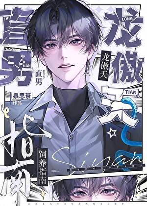 《直男龙傲天饲养指南》