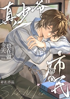 真少爷今天也在做热心市民