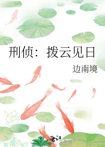 《刑侦:拨云见日》