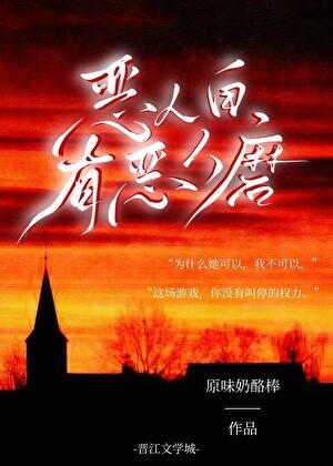 恶人自有恶人磨