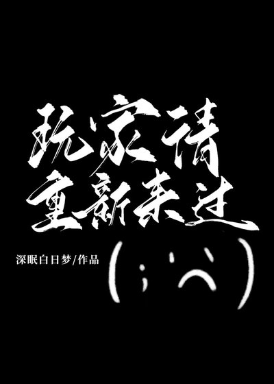 《玩家请重新来过》