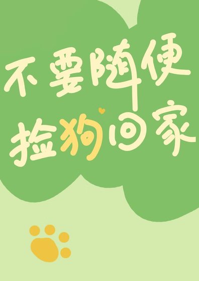 《不要随便捡狗回家》