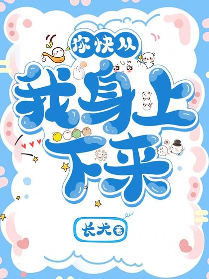 《你快从我身上下来!》