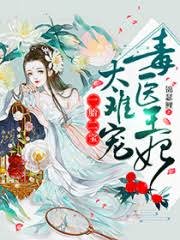 《一胎二宝:毒医王妃,太难宠》