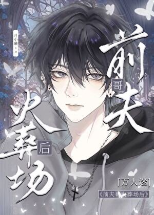 前夫哥火葬场后