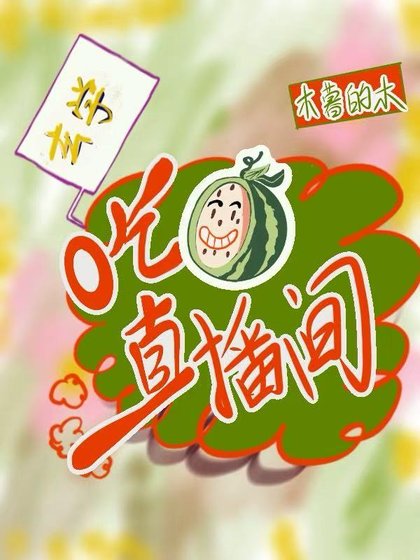 吃瓜直播间[玄学]