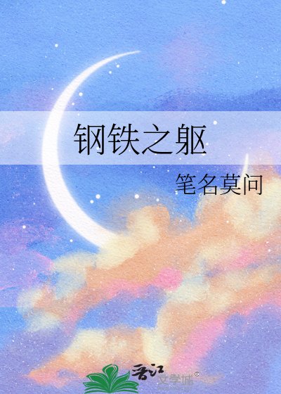 《钢铁之躯》