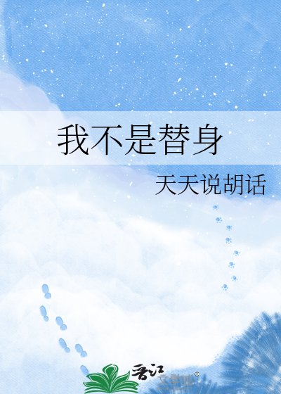 《我不是替身》