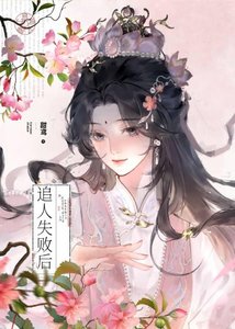 《大小姐追人失败后》