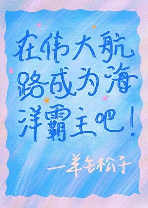 在伟大航路成为海洋霸主吧