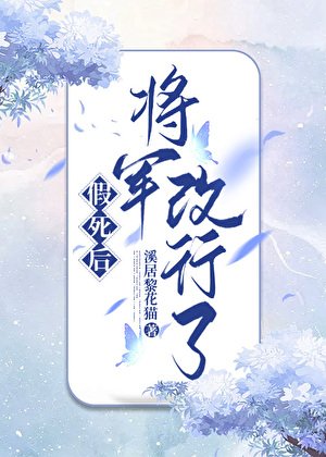 《假死后,将军改行了》
