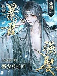折辱暴君死遁后，恶少被抓回强娶