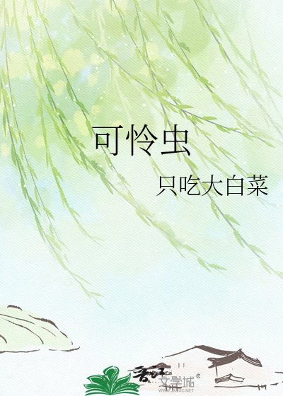 《可怜虫》