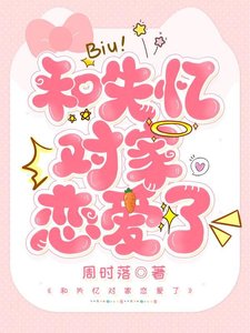 《和失忆对家恋爱了》