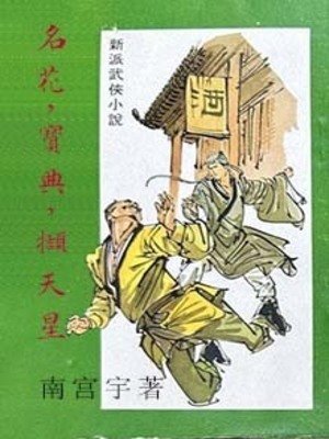 《名花,宝典,撷天星》