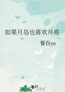 《如果月岛也喜欢月亮》