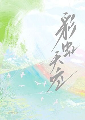 《彩虹、天空》