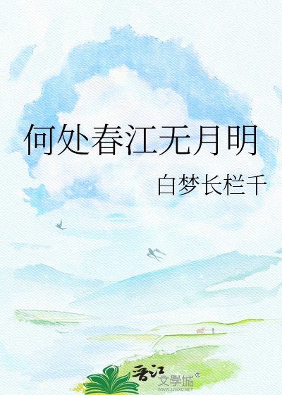 《何处春江无月明》