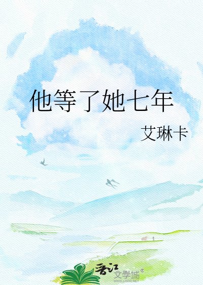 《他等了她七年》
