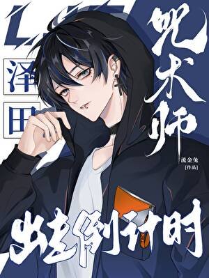 《咒术师泽田出走倒计时》