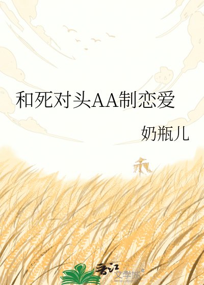 《和死对头AA制恋爱》