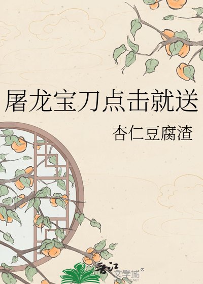 《屠龙宝刀点击就送》