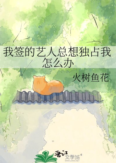 《我签的艺人总想独占我怎么办》