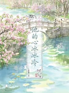 《三世缘,他的心冰冰冷》