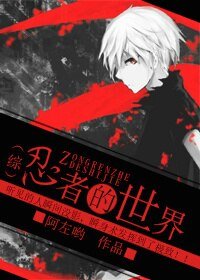 （BL/综漫同人）[综]忍者的世界