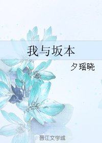 （BL/在下坂本有何贵干同人）我与坂本