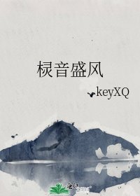 《棂音盛风》