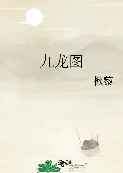 《九龙图》