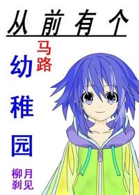 《从前有个幼稚园GL》
