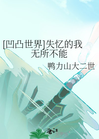 （凹凸世界同人）[凹凸世界]失忆的我无所不能