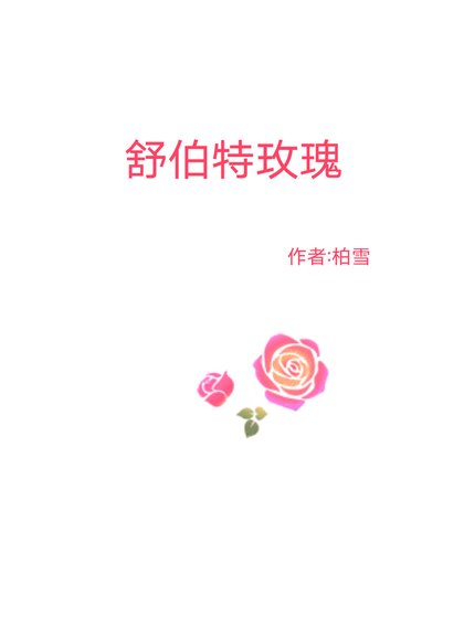 《舒伯特玫瑰》