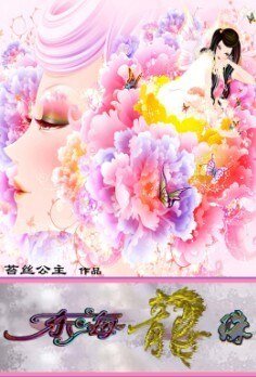 《销魂龙女凄艳绝恋:东海龙珠》