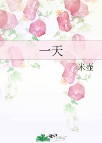 《一天》