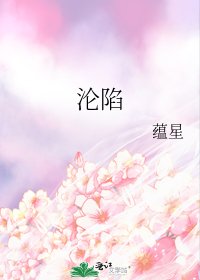 《沦陷》