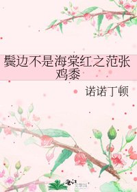 《鬓边不是海棠红之范张鸡黍》