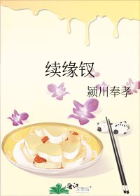 《续缘钗》