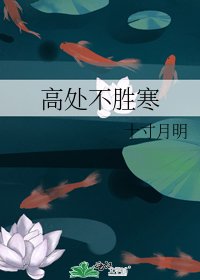 《高处不胜寒》