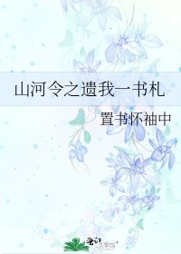 山河令之遗我一书札