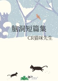 《脑洞短篇集》