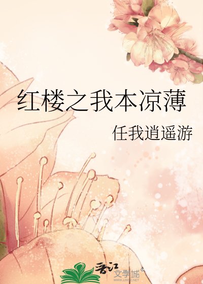 《红楼之我本凉薄》