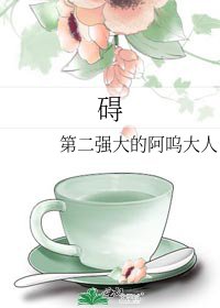 《碍》