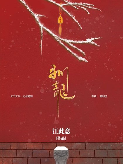 《驯龙》