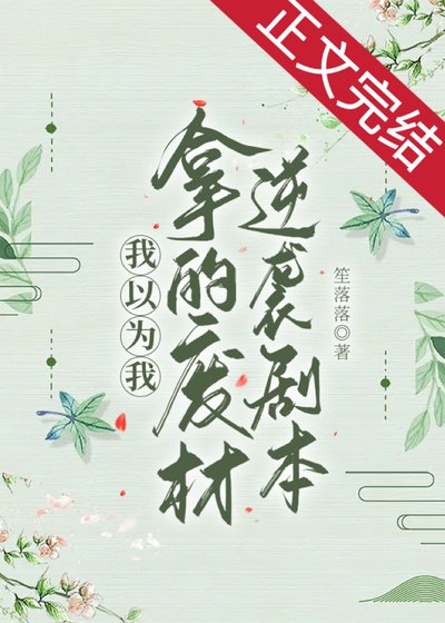 《我以为我拿的废材逆袭剧本》