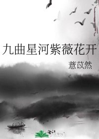 《九曲星河紫薇花开》